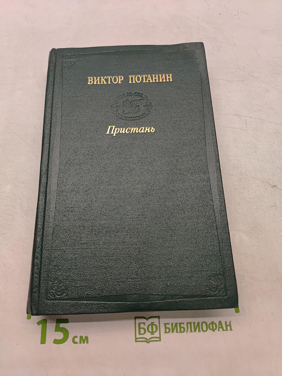Пристань. Повести и рассказы