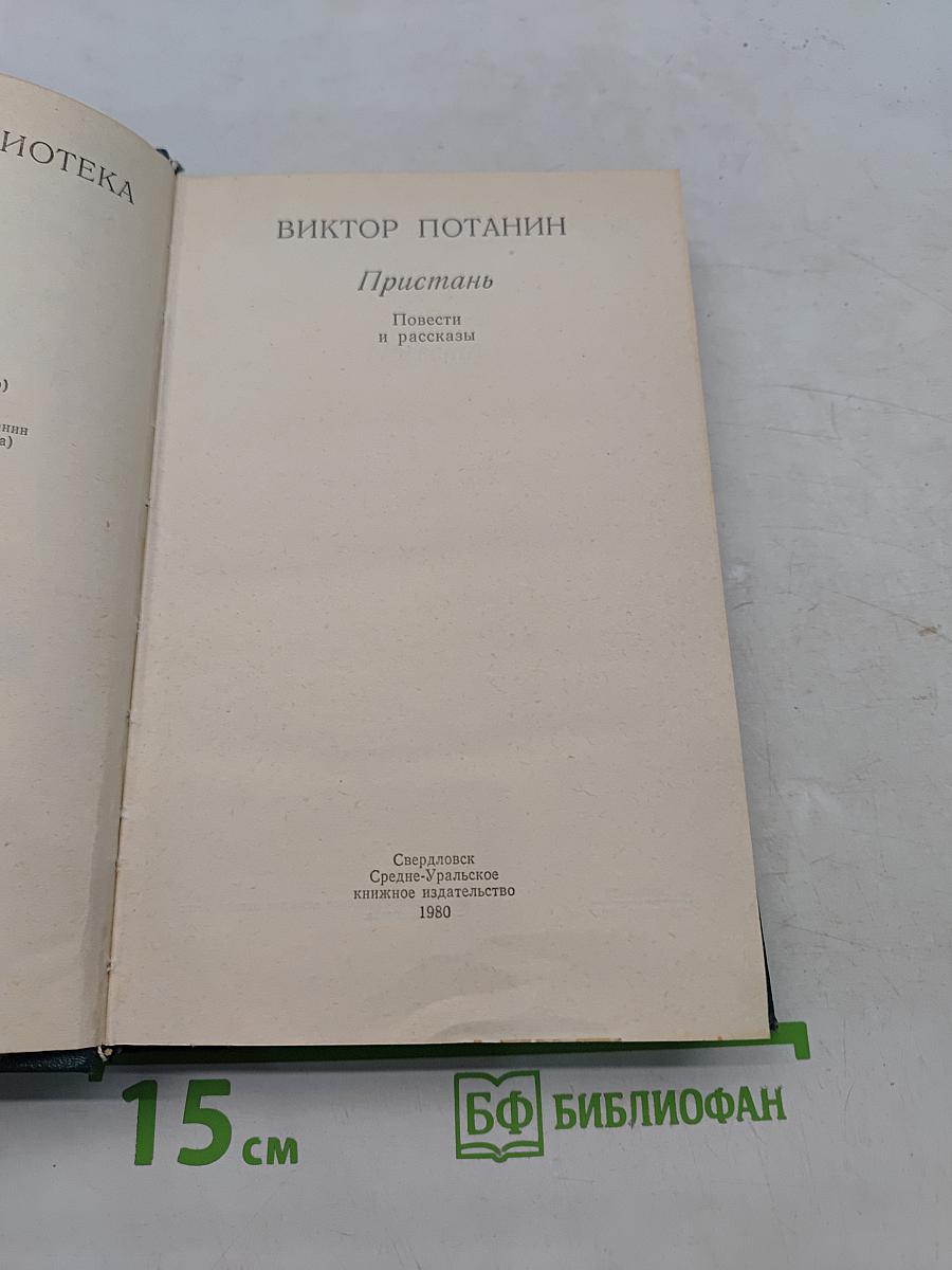 Пристань. Повести и рассказы