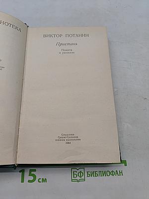 Пристань. Повести и рассказы