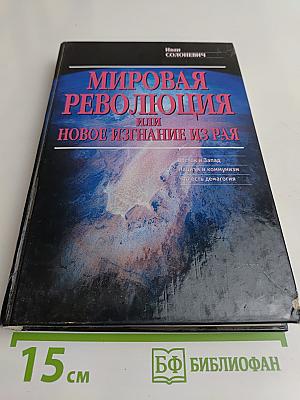 Мировая революция или Новое изгнание из рая
