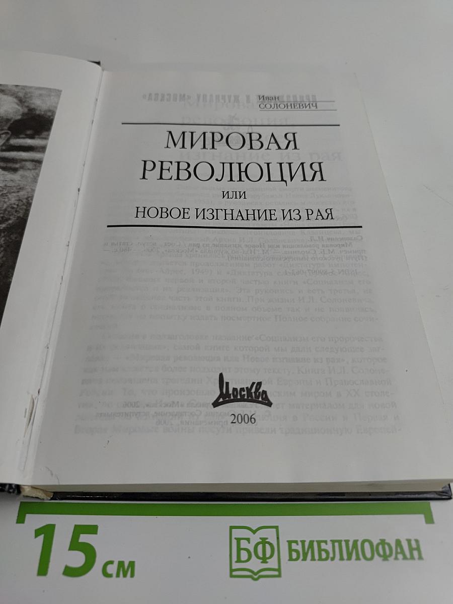 Мировая революция или Новое изгнание из рая