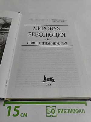 Мировая революция или Новое изгнание из рая