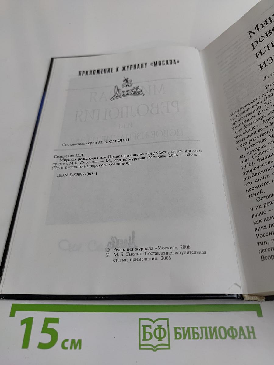 Мировая революция или Новое изгнание из рая