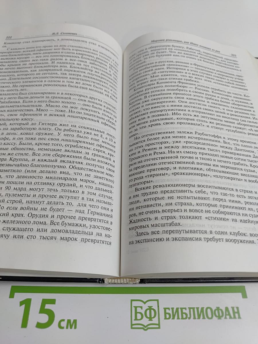 Мировая революция или Новое изгнание из рая