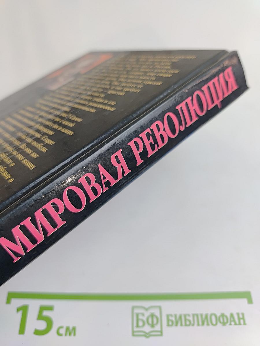 Мировая революция или Новое изгнание из рая