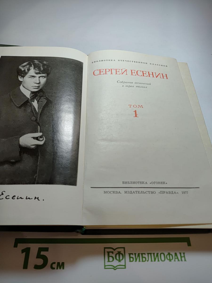 Сергей Есенин. Собрание сочинений в трёх томах. Том 1