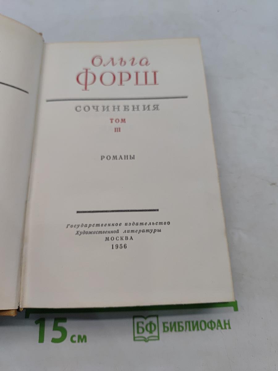 Сочинения. Том III. Романы