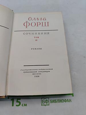 Сочинения. Том III. Романы