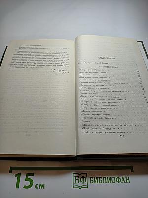 Сергей Есенин. Собрание сочинений в трёх томах. Том 1