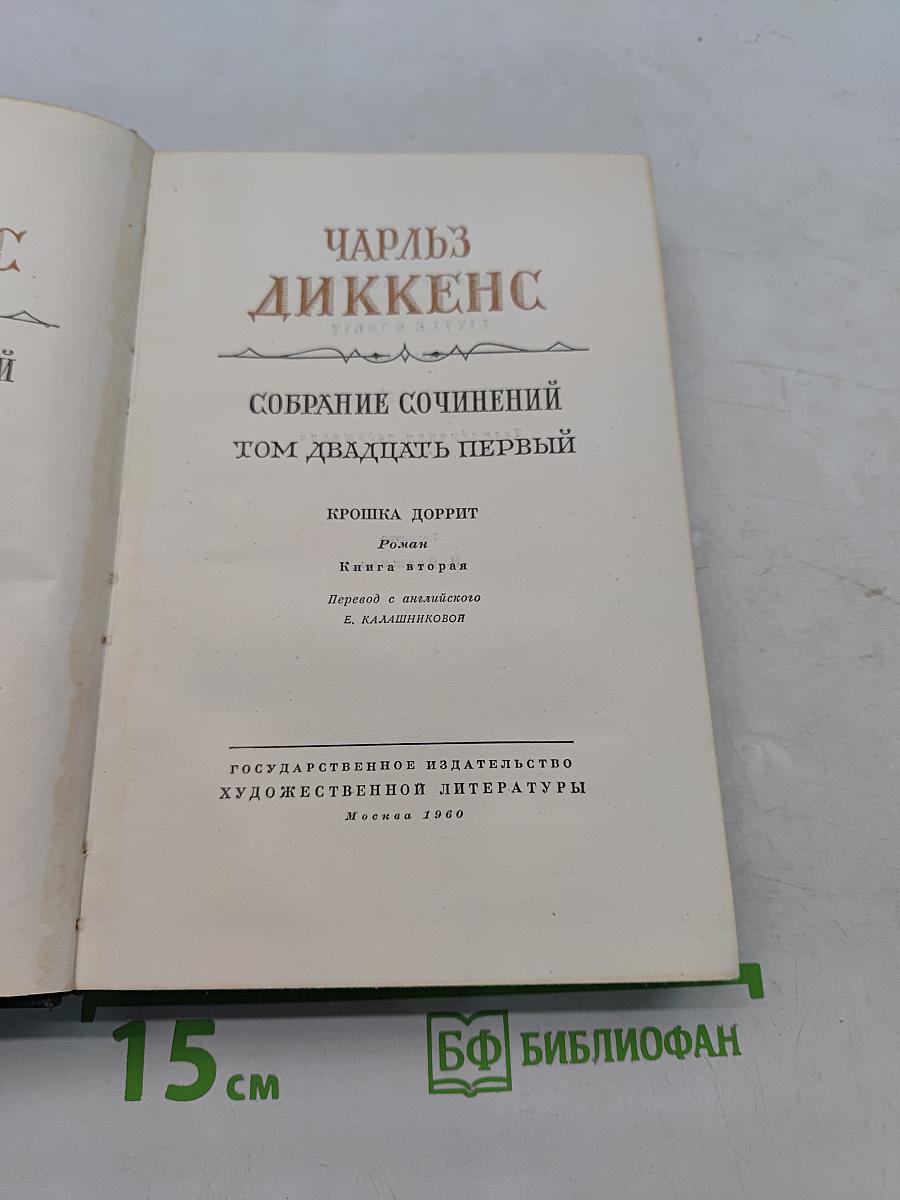 Собрание сочинений. Том двадцать первый. Крошка Доррит. Книга вторая