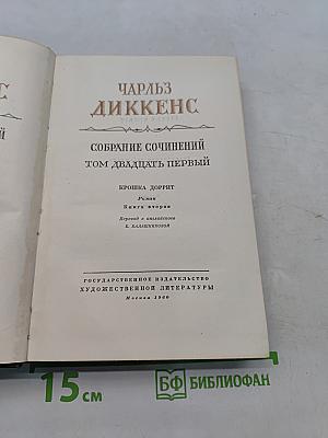 Собрание сочинений. Том двадцать первый. Крошка Доррит. Книга вторая