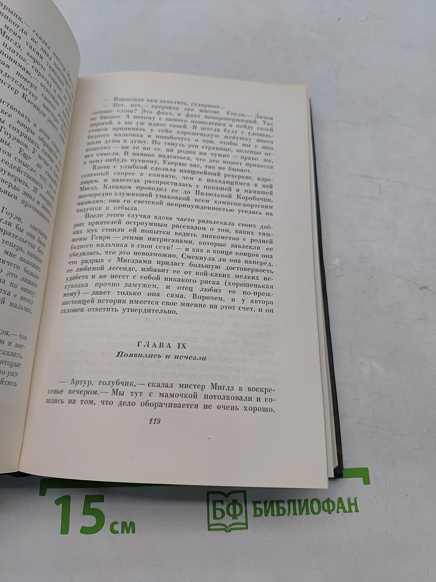 Собрание сочинений. Том двадцать первый. Крошка Доррит. Книга вторая