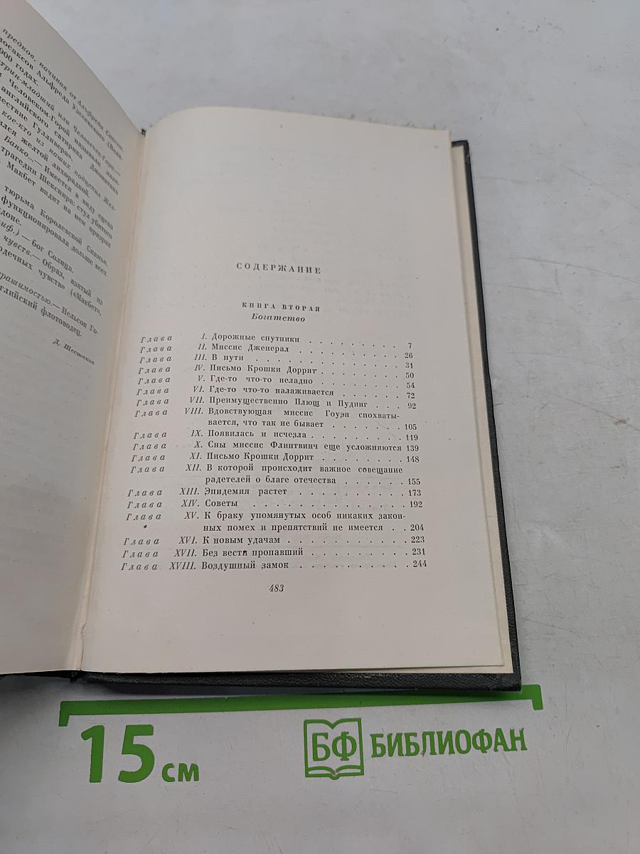 Собрание сочинений. Том двадцать первый. Крошка Доррит. Книга вторая