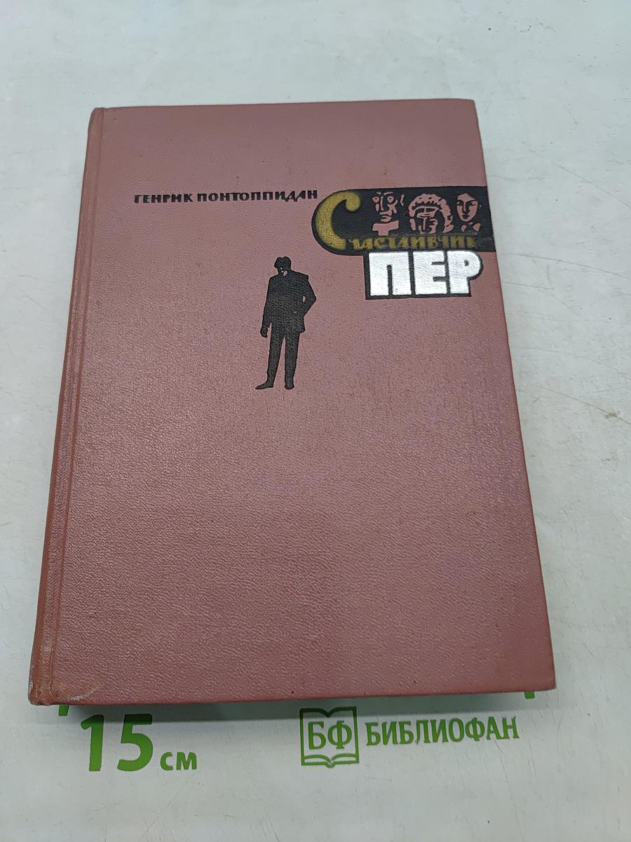 Счастлившик Пер. Книга первая