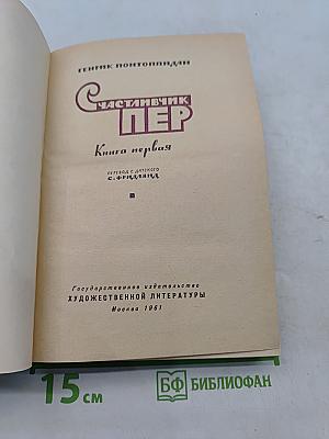 Счастлившик Пер. Книга первая