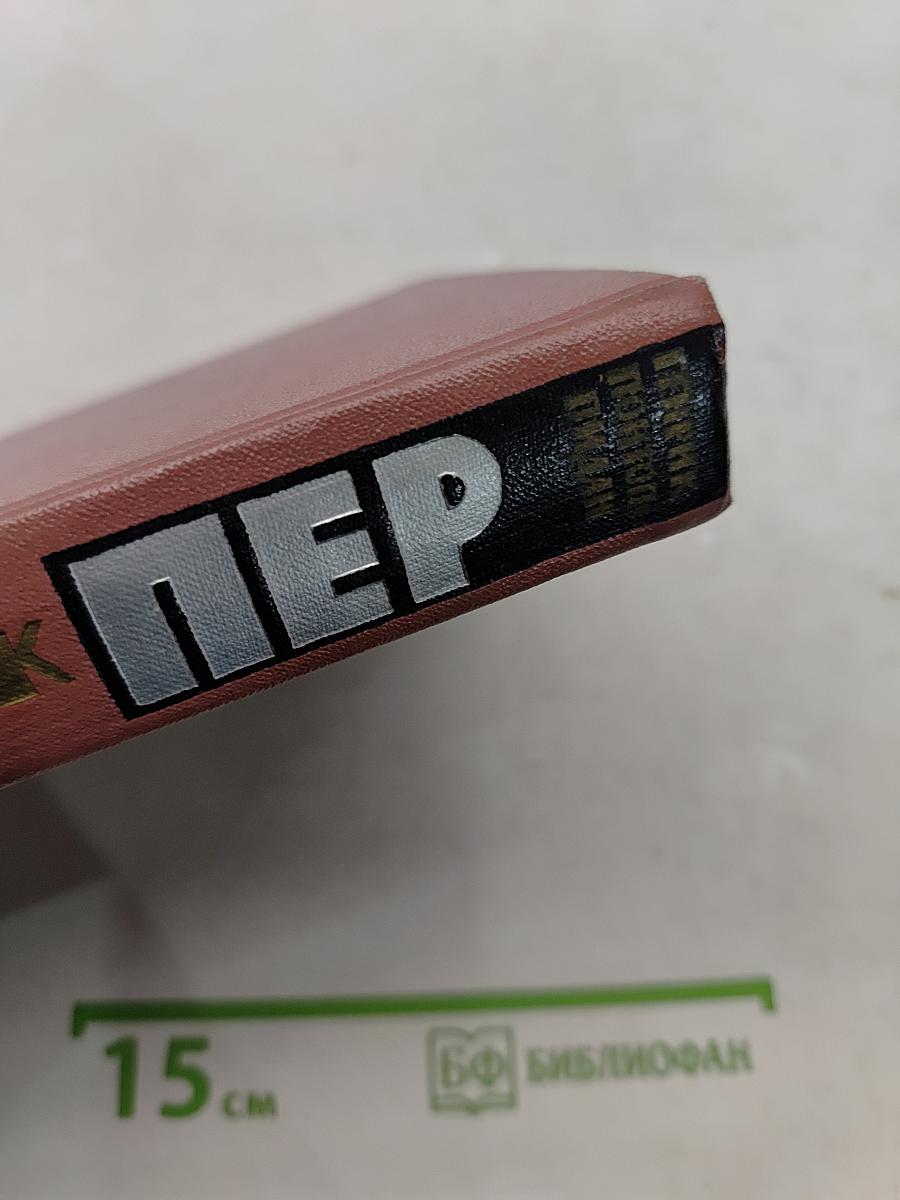 Счастлившик Пер. Книга первая
