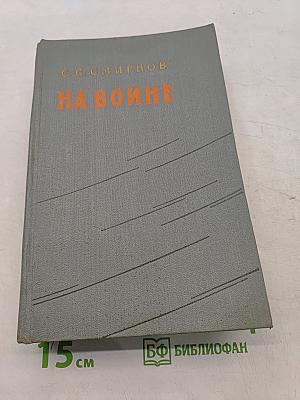 На войне