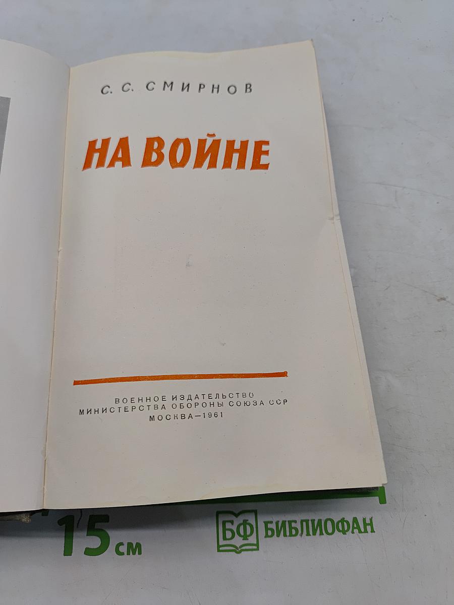 На войне