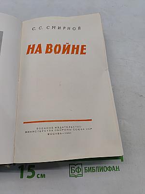 На войне