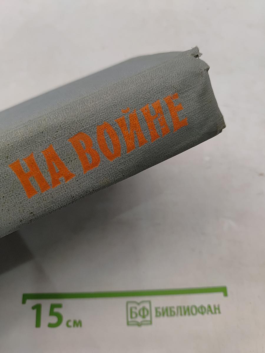 На войне