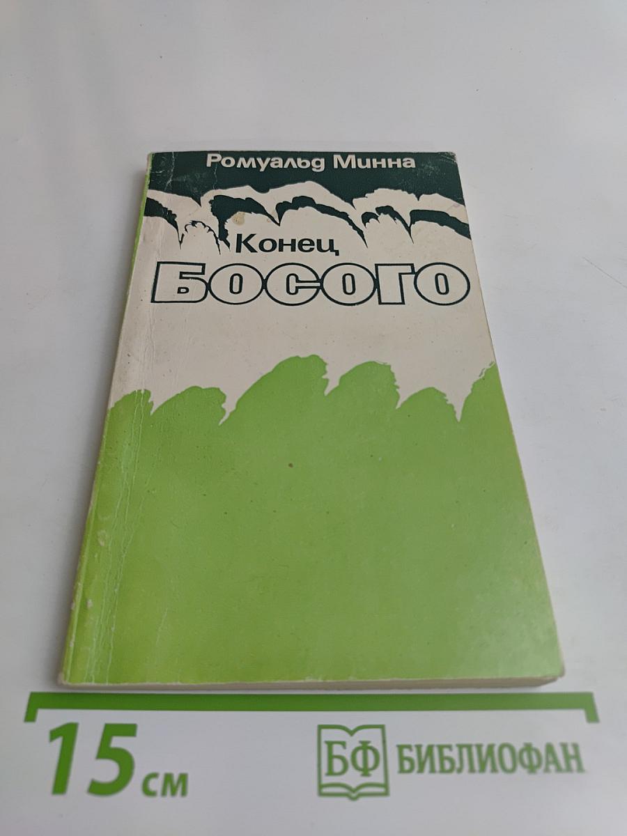 Конец Босого
