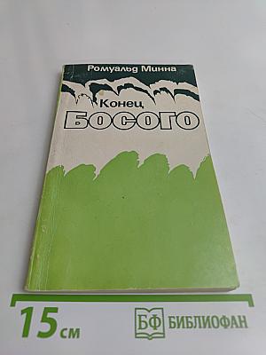 Конец Босого