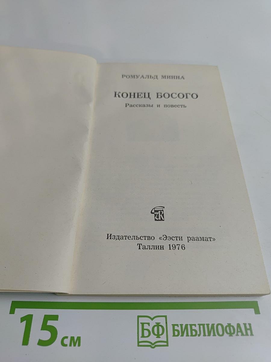 Конец Босого