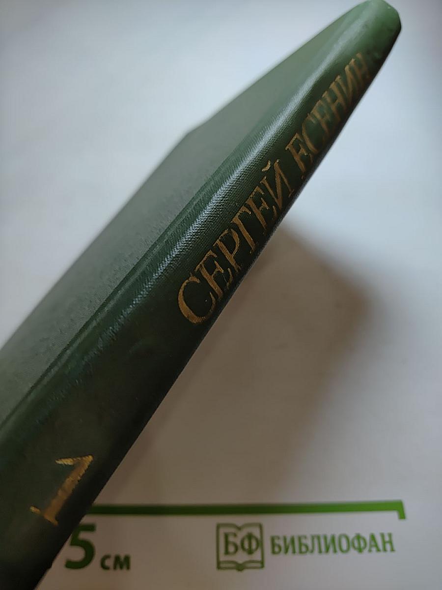 Сергей Есенин. Собрание сочинений в трёх томах. Том 1