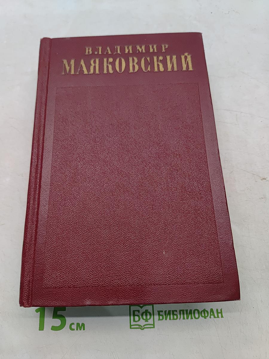 Полное собрание сочинений. Том третий. «Окна» РОСТА 1919–1922