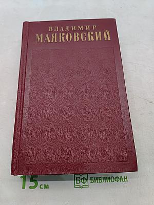 Полное собрание сочинений. Том третий. «Окна» РОСТА 1919–1922