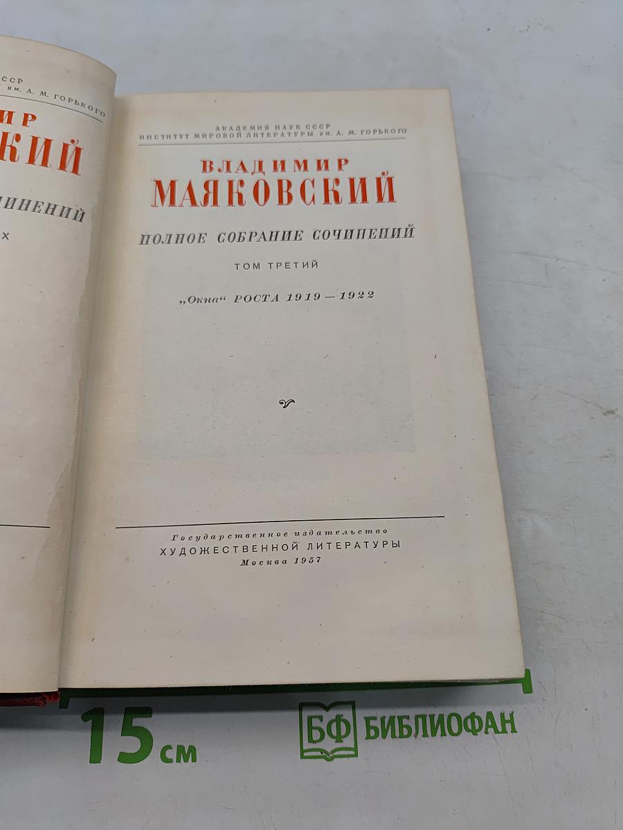 Полное собрание сочинений. Том третий. «Окна» РОСТА 1919–1922