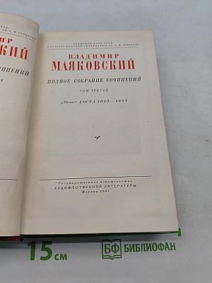 Полное собрание сочинений. Том третий. «Окна» РОСТА 1919–1922
