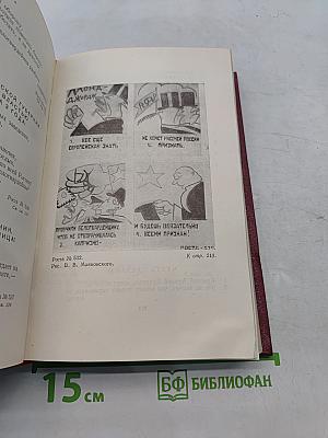Полное собрание сочинений. Том третий. «Окна» РОСТА 1919–1922