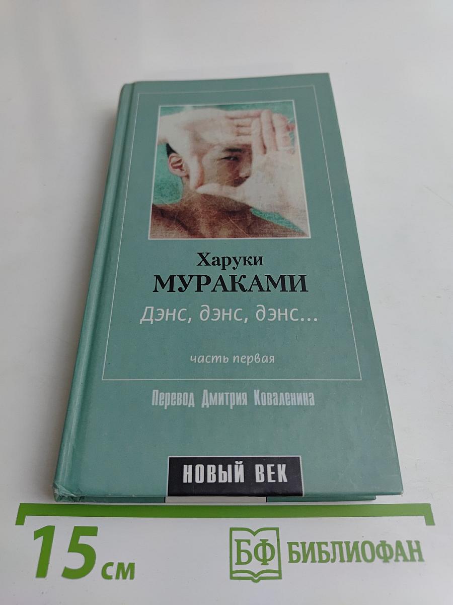 Дэнс, дэнс, дэнс... Часть первая
