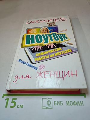 Самоучитель работы на ноутбуке для женщин