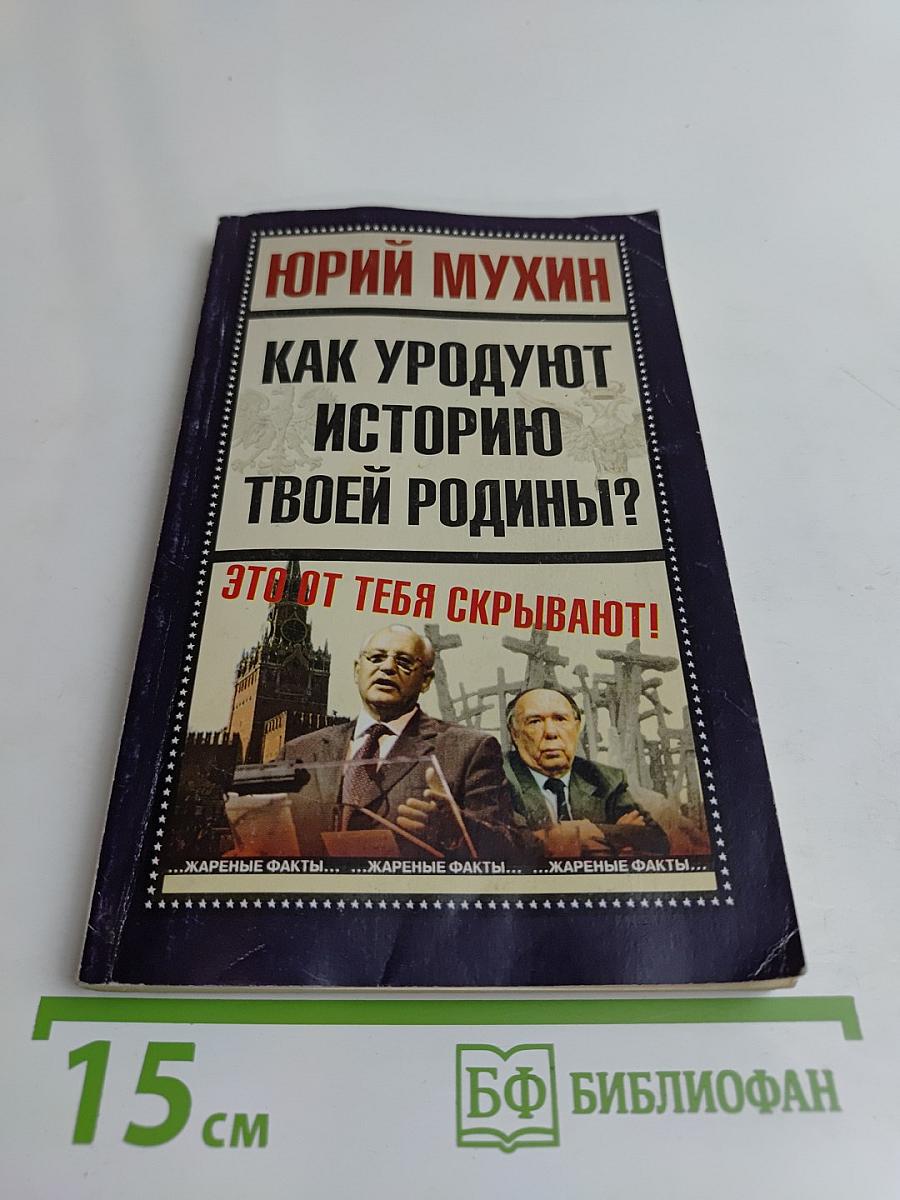 Как уродуют историю твоей Родины?