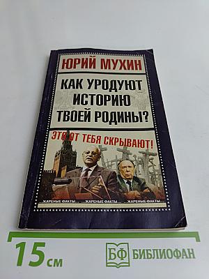 Как уродуют историю твоей Родины?