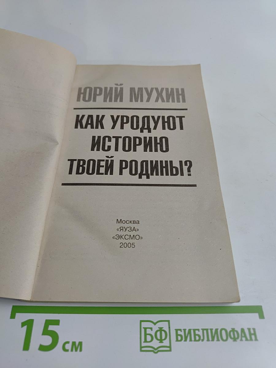 Как уродуют историю твоей Родины?