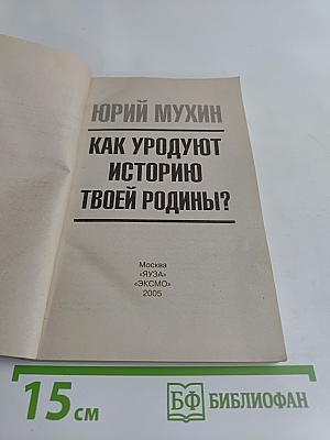Как уродуют историю твоей Родины?