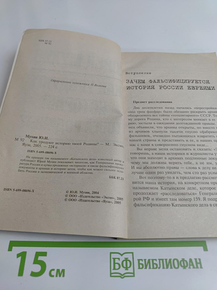 Как уродуют историю твоей Родины?
