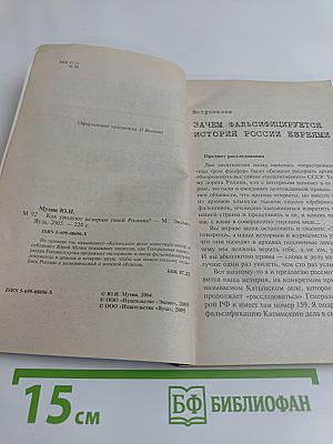 Как уродуют историю твоей Родины?