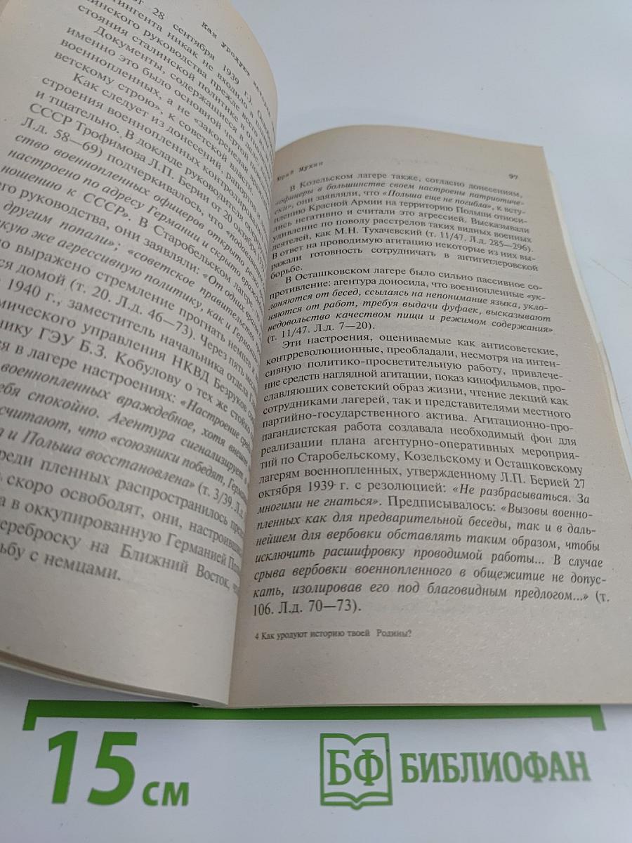 Как уродуют историю твоей Родины?