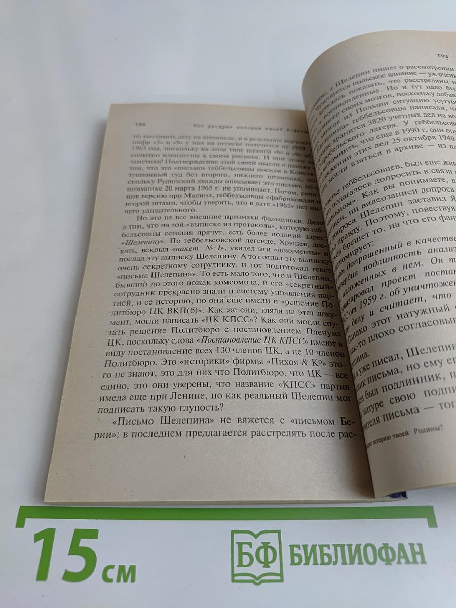 Как уродуют историю твоей Родины?