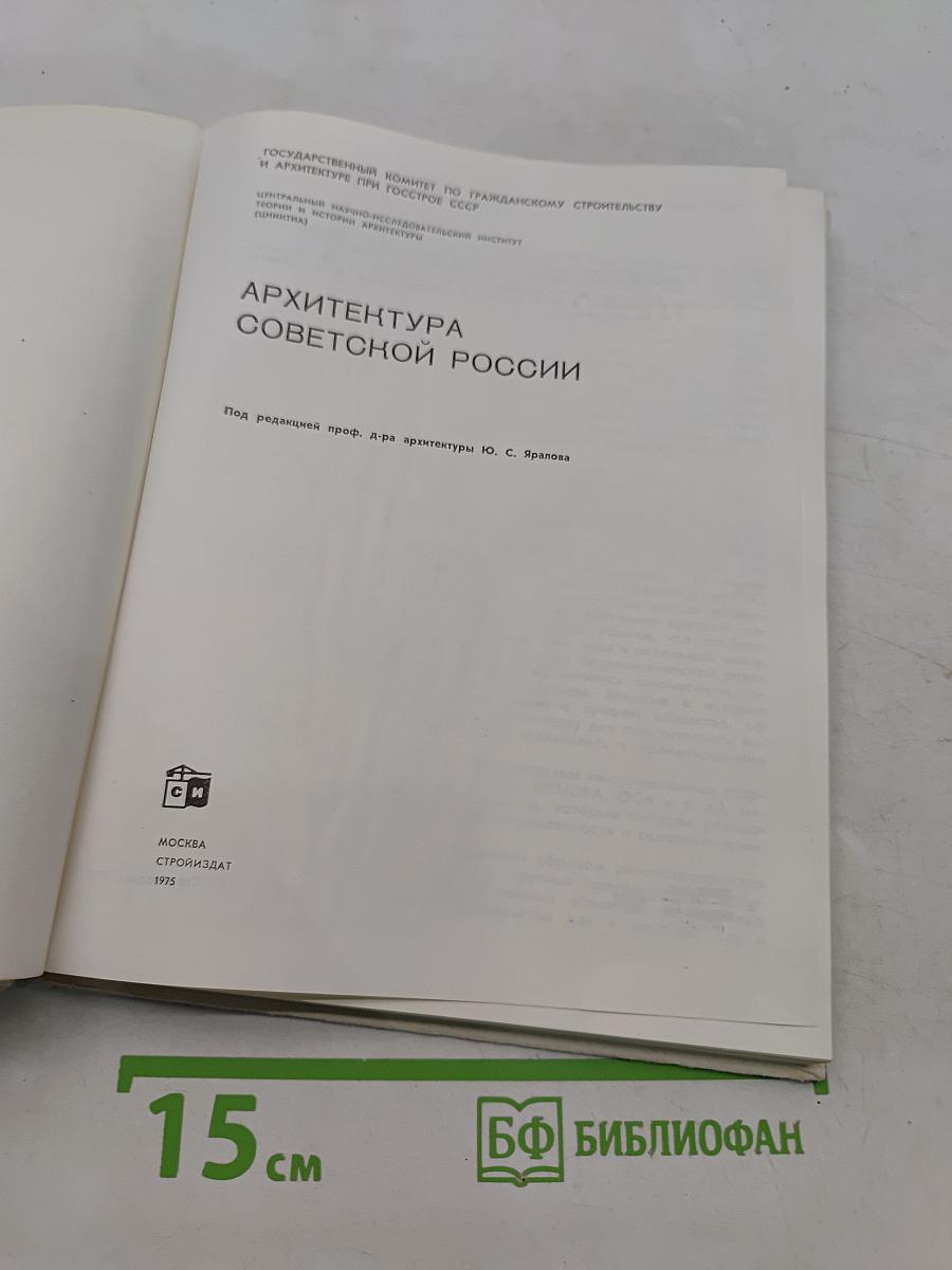 Архитектура Советской России