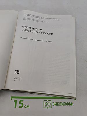 Архитектура Советской России