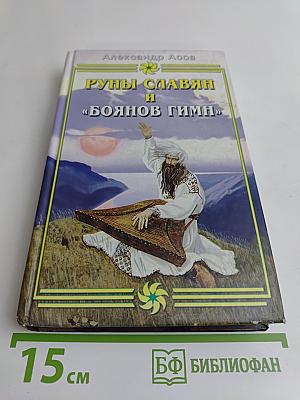 Руны славян и «Боянов гимн»