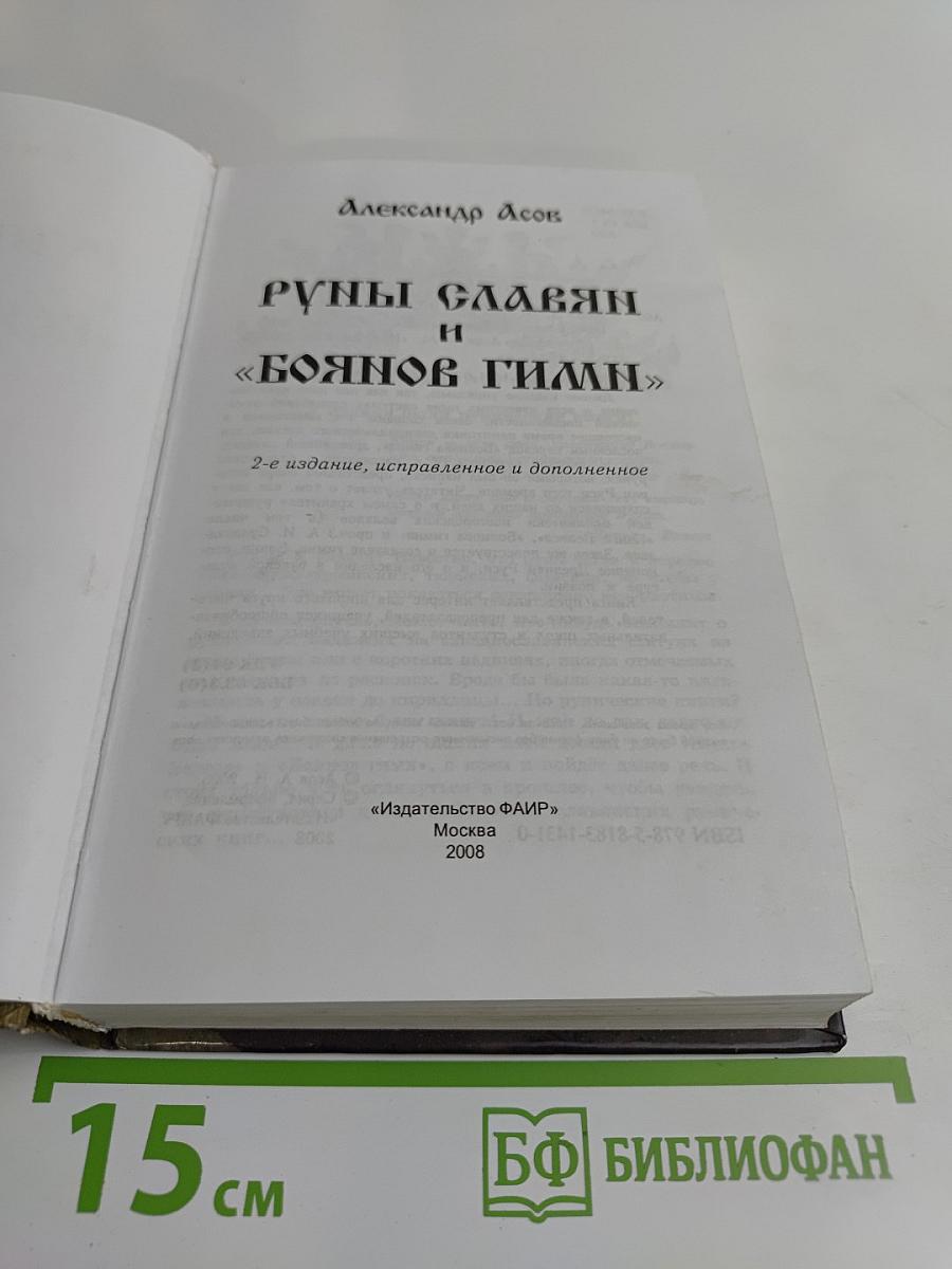 Руны славян и «Боянов гимн»