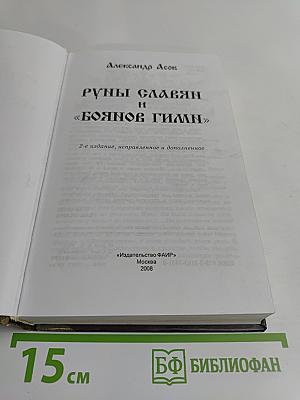 Руны славян и «Боянов гимн»