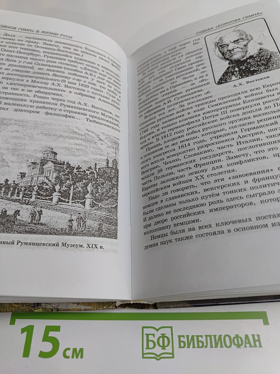 Руны славян и «Боянов гимн»