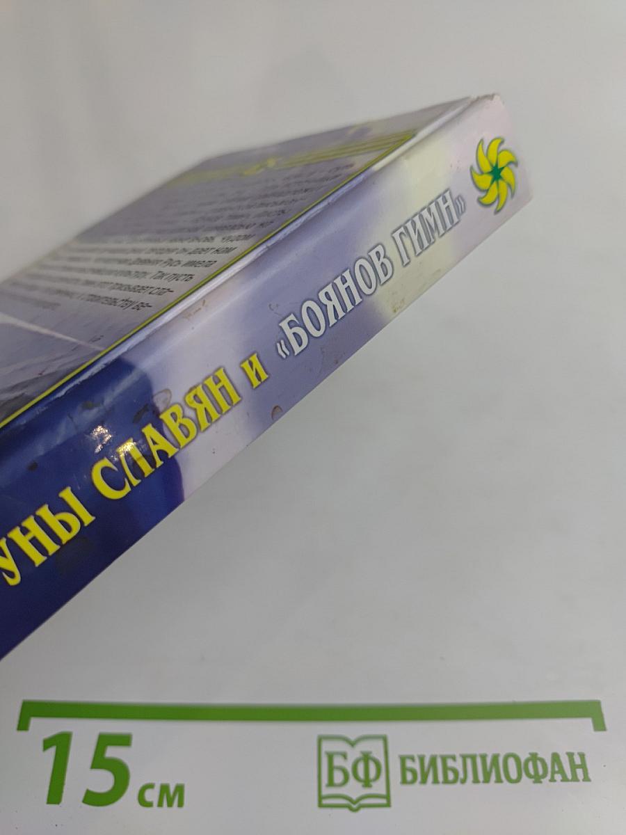 Руны славян и «Боянов гимн»